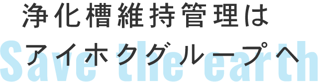 浄化槽維持管理はアイホクグループへ